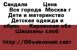 Сандали Ecco › Цена ­ 2 000 - Все города, Москва г. Дети и материнство » Детская одежда и обувь   . Кировская обл.,Шишканы слоб.